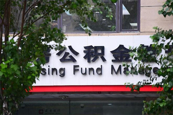 四平换工作公积金断交有什么影响（换工作住房公积金断交有什么影响）