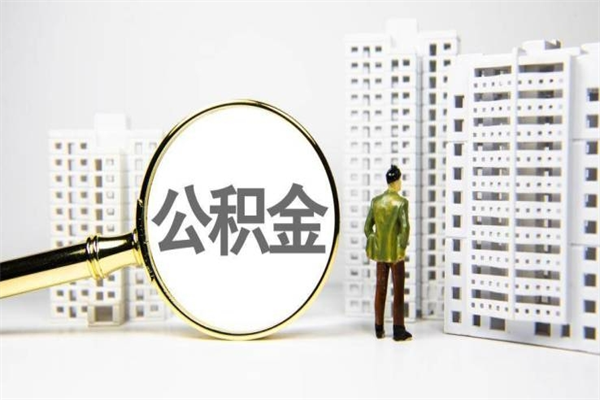 四平离职后能立刻取公积金吗（离职可以立马提取公积金吗）