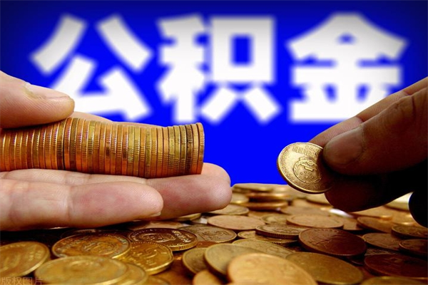 四平名下有房如何提取公积金（名下有房提取公积金的流程）