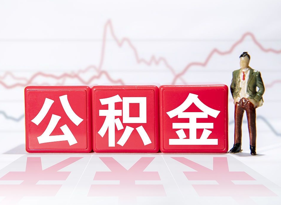 四平跨省换工作了公积金怎么办（跨省换工作公积金取还是不取好）