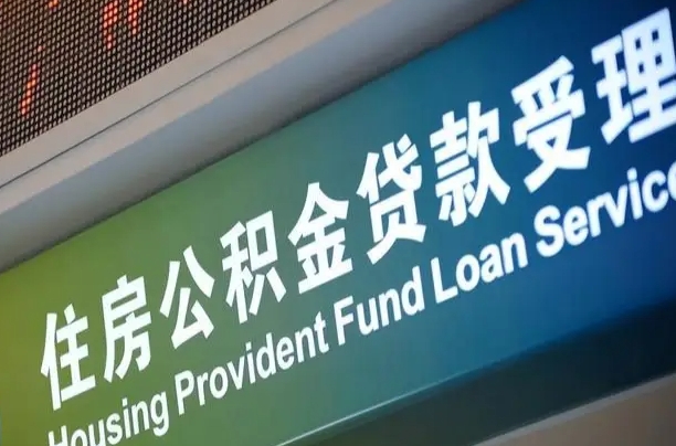 四平公积金几天可以取出来（住房公积金多久能取出）