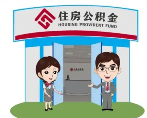 四平公积金怎么退出来在哪里退（怎样退公积金）